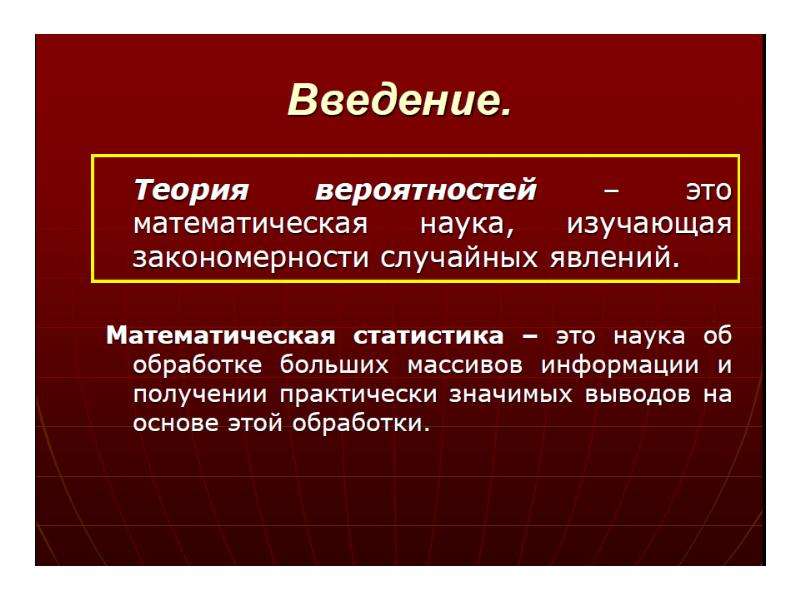 Случайно закономерно. Определение. Введение в теорию вероятностей. Вероятность события. Случайная закономерность.