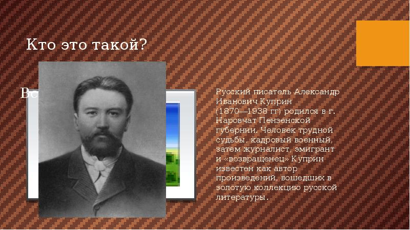 Куприн презентация 8 класс жизнь и творчество