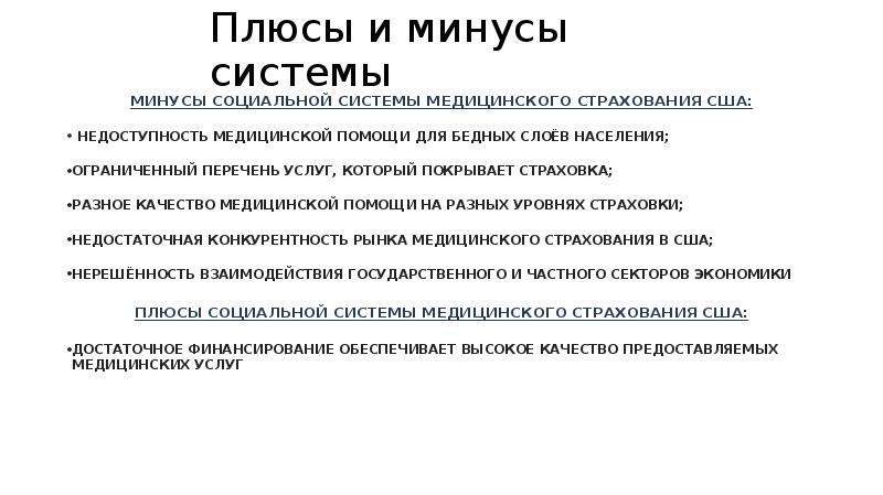 Медицинское обслуживание в сша презентация