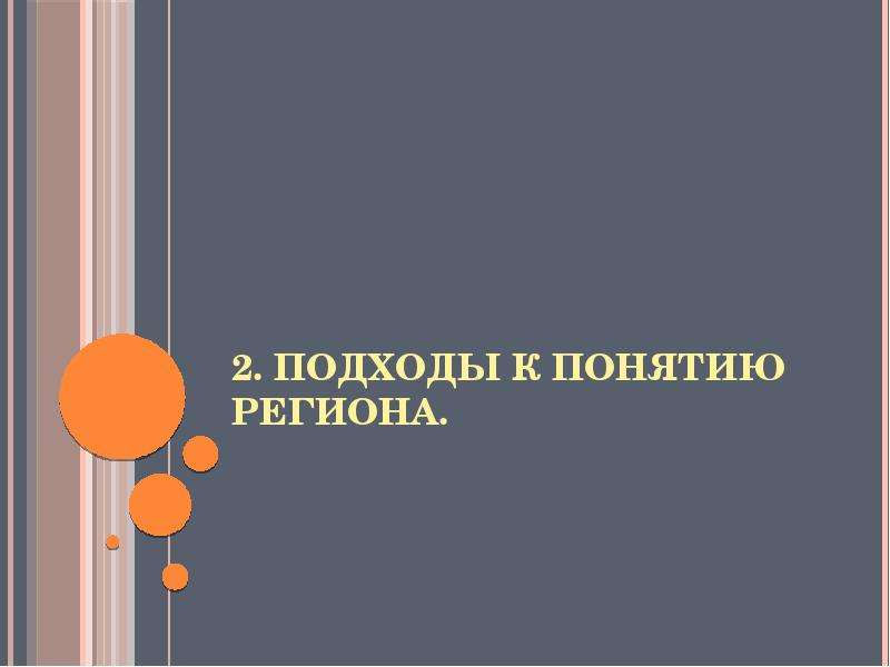 Культурное пространство презентация. Социальное пространство:подходы к концептуализации.. Культура пространства нашего региона проект.