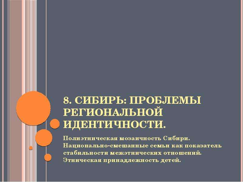 Региональная идентичность это. Полиэтническая идентичность. Индикатор этнической принадлежности. Проблемы Сибири.