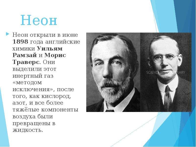 Кем были в. Уильям Рамзай и Морис траверс. Уильям Рамзай неон. Английские химики Уильям Рамзай и Морис траверс. Кто открыл неон.