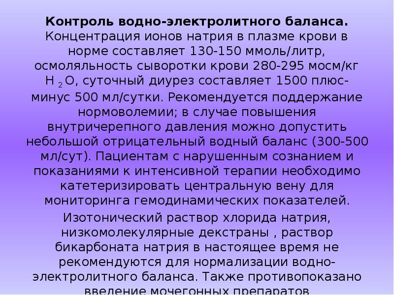 Общественный контроль водного. Контроль водно-электролитного баланса. Концентрация ионов натрия. Контроль водного баланса. Концентрация ионов натрия в плазме.