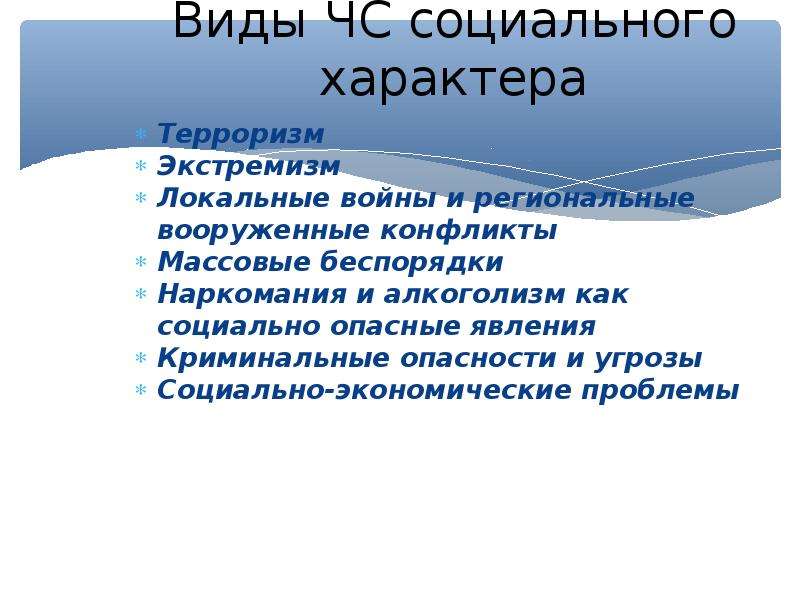 Качества социального характера. ЧС социального характера терроризм экстремизм.