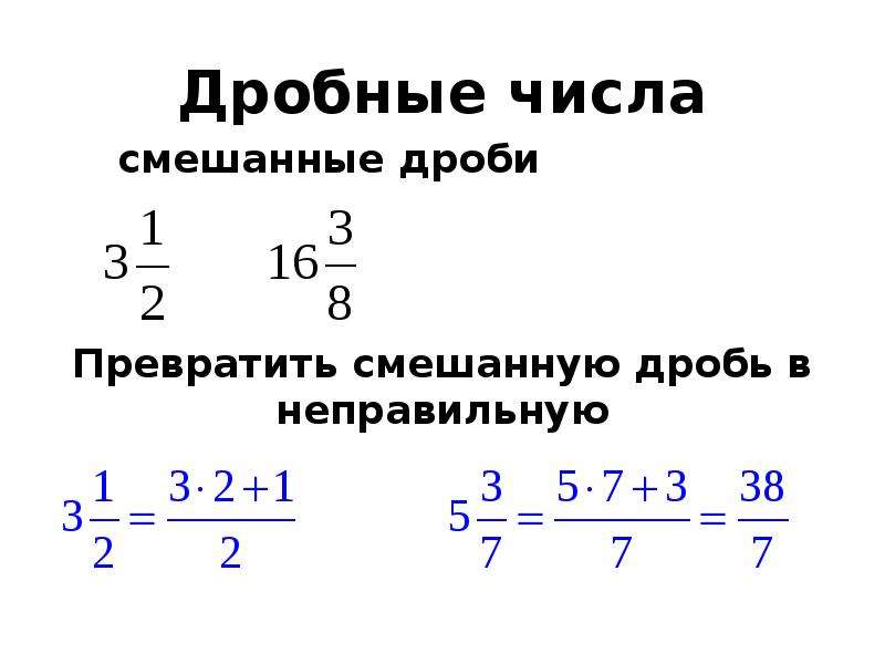 Какое действующее число. Дробные числа это какие числа примеры. Натуральные числа и дроби. Дробь в число. Натуральные числа дробные.