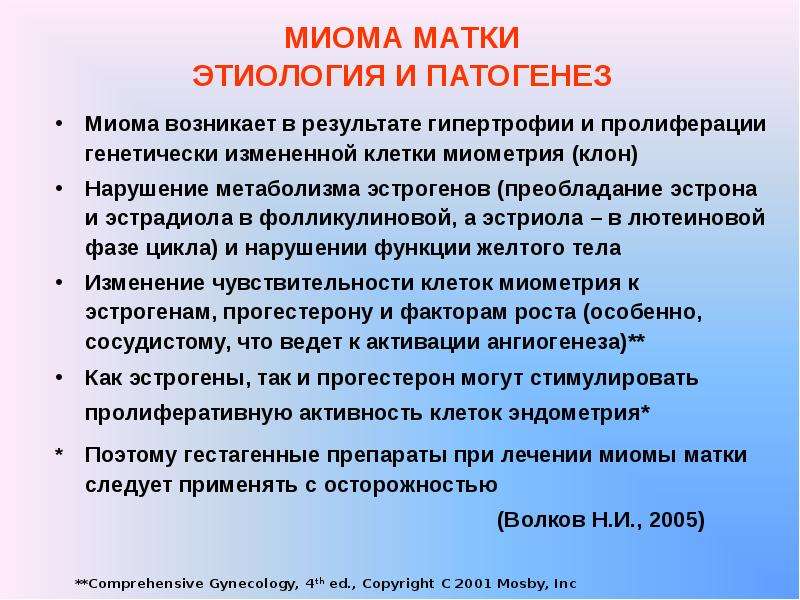 Причины миомы матки. Патогенез миомы матки. Миома матки этиология. Этиология и патогенез миомы. Этиопатогенез миомы матки.