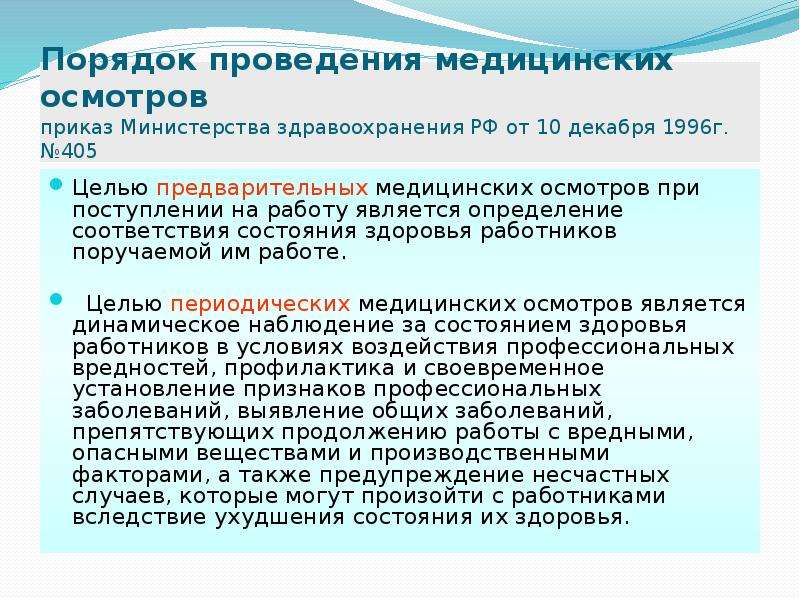 Порядок проведения осмотра приказ. Цель предварительных медицинских осмотров. Порядок проведения медицинских осмотров. Цель проведения медицинских осмотров. Анализ состояния здоровья работников.