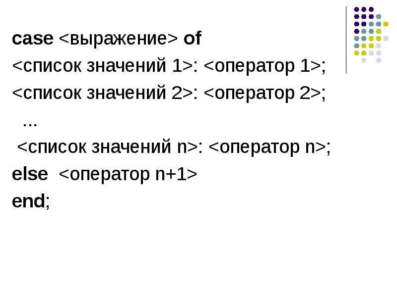 Список значений. Структурные операторы Паскаль Case. Структурированные операторы Паскаль. Case-выражение;. Оператор-1м.