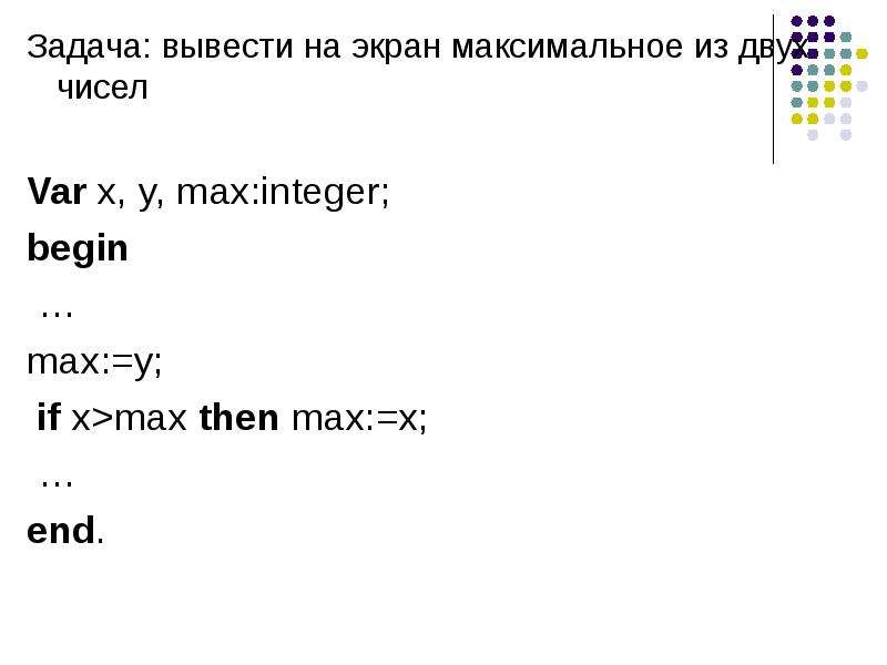 Максимальное из двух чисел. Максимум из двух чисел Паскаль. Вывести на экран максимальное из двух чисел Паскаль. Максимальное из двух чисел Паскаль. Вывод максимума из двух чисел Паскаль.