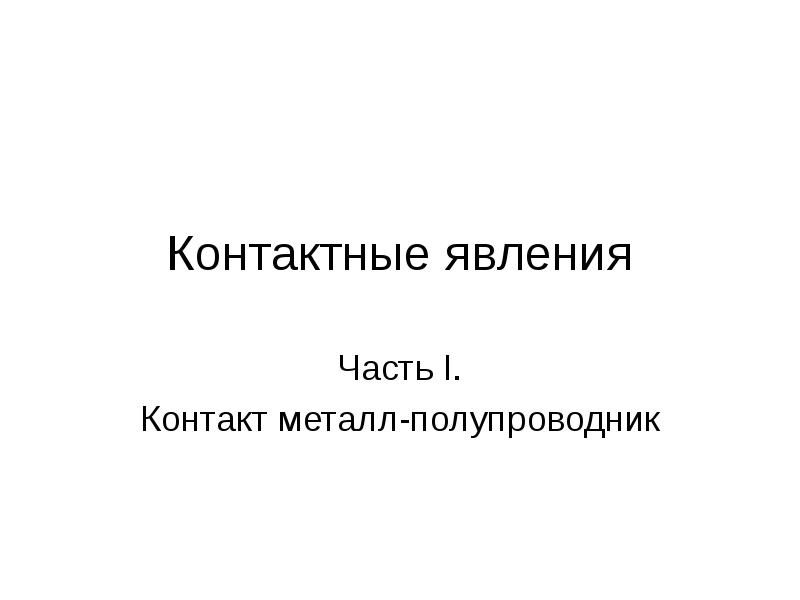 Контактные явления физика