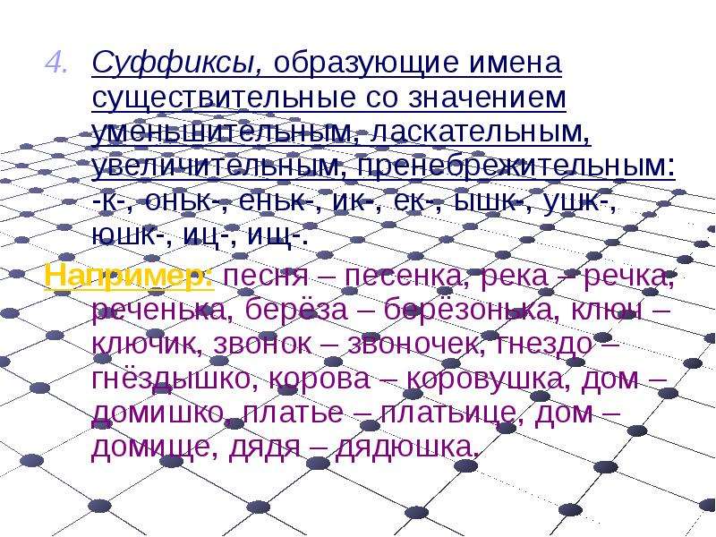 Какой суффикс имеет уменьшительно ласкательное значение. Уменьшительно-ласкательные суффиксы в именах. Имена существительные с уменьшительно ласкательными суффиксами. Суффиксы имен существительных уменьшительно ласкательное. Суффиксы с уменьшительно-ласкательным значением.