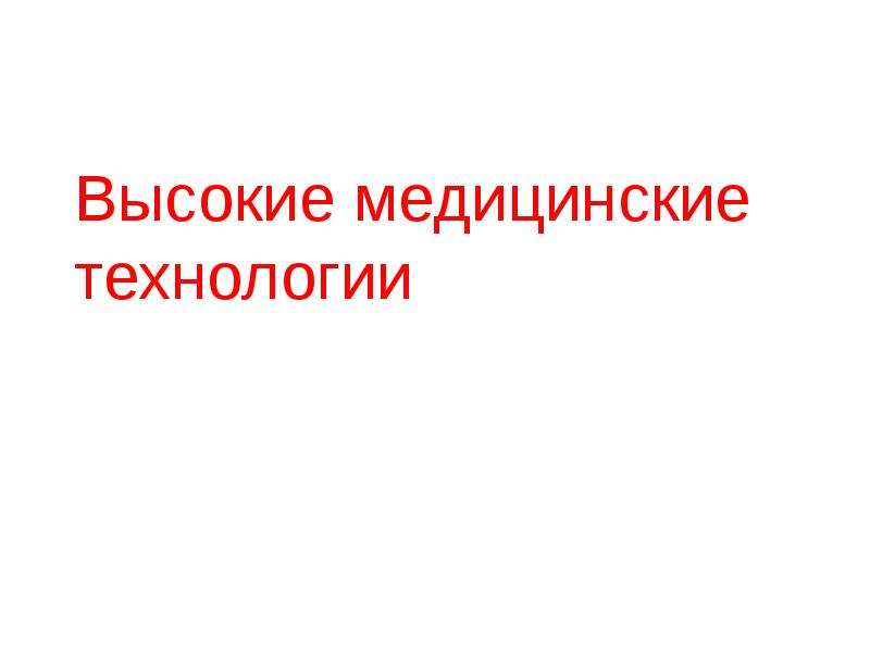 Высокие медицинские технологии. Высокие медицинские технологии виды. Высокие медицинские технологии. Обзор..