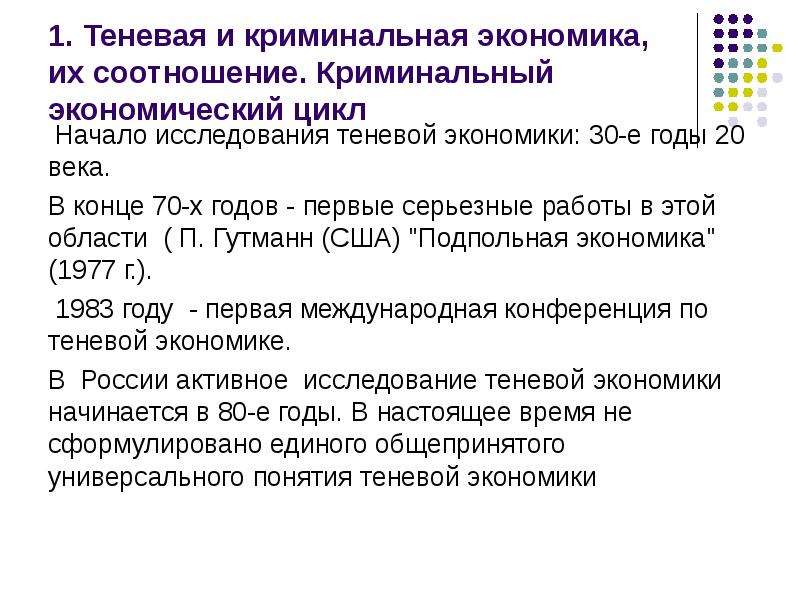 Теневая экономика. Исследование теневой экономики. Виды криминальной экономики. Теневая экономика в 90-е годы. Теневая экономика и криминал.