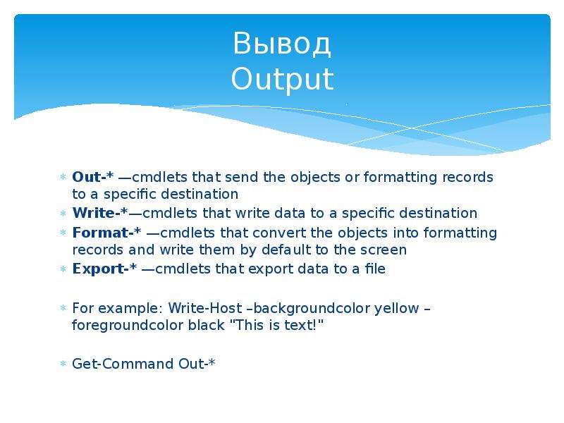 Стандартный вывод или output txt. --Output вывод строки.