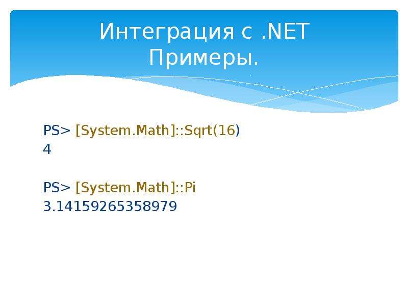 Net примеры. .Net пример. PS примеры. P.S. пример. System Math.