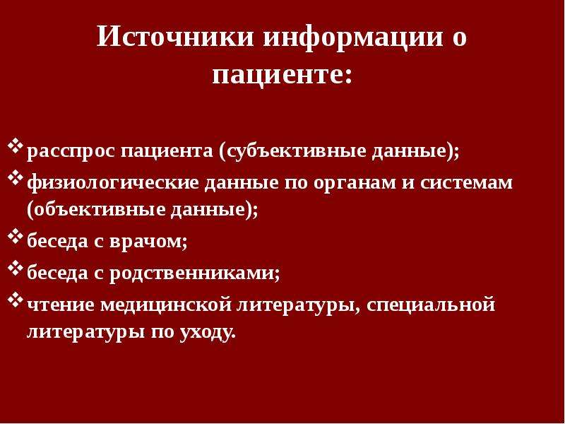 К субъективным данным относится