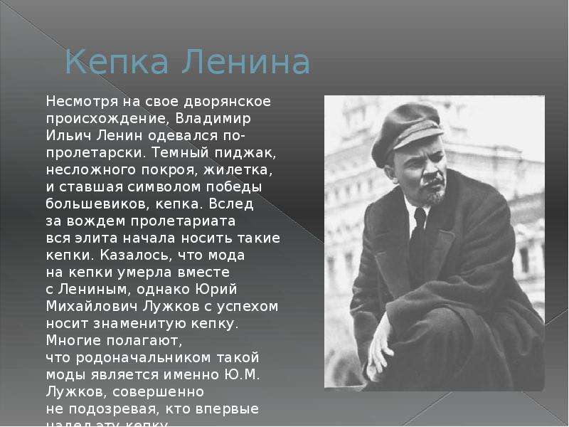 Кепка Ленина