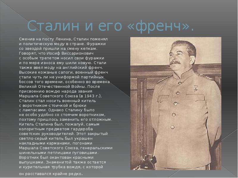 Сталин и его «френч».