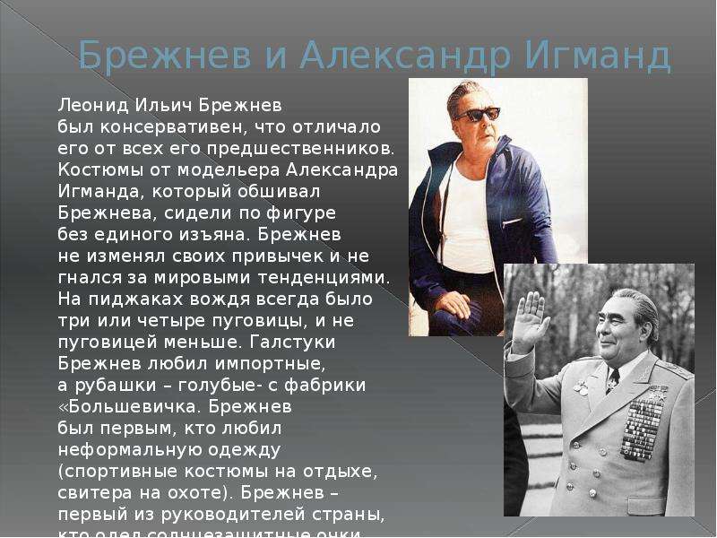 Брежнев и Александр Игманд