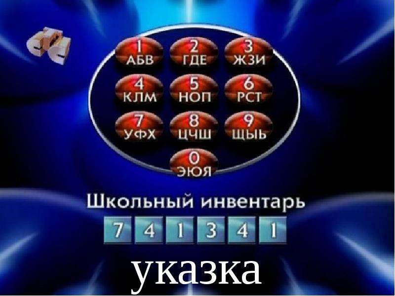 Игра самый умный 1 класс презентация