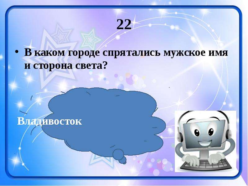 В каком городе спрятались мужское имя. В каком городе спрятались мужское имя и сторона света. Идёт то в гору то с горы но остаётся на месте. Загадка в каком городе спрятались мужское имя и сторона света. Идёт то в гору то с горы но остаётся на месте что это ответ.