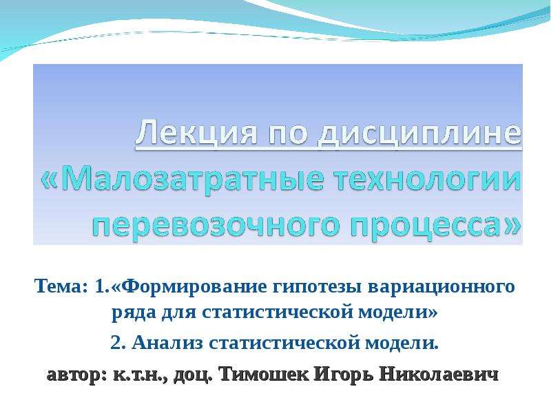 Формирование гипотезы. Вариационные принципы моделирования. Гипотеза для создания макета. Формирование гипотезы прогноза данных.