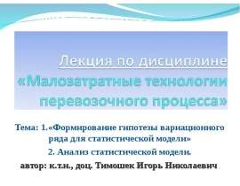 Формирование гипотезы вариационного ряда для статистической модели. Анализ статистической модели
