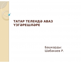 Татар телендә аваз үзгәрешләре