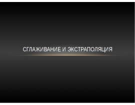 Сглаживание и экстраполяция
