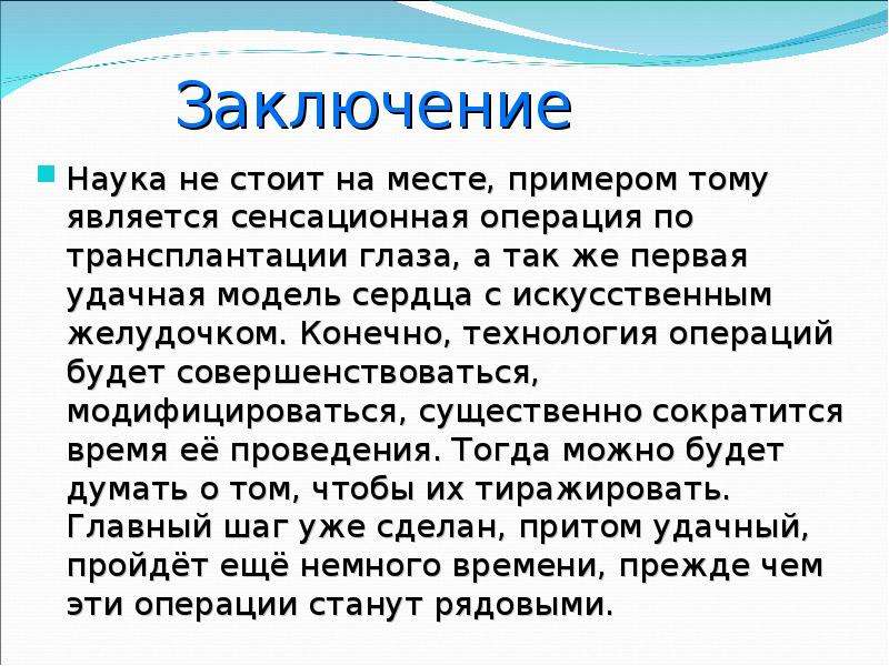 Наука вывод. Вывод о науке. Заключение про науку. Вывод по трансплантации. Вывод по трансплантологии.