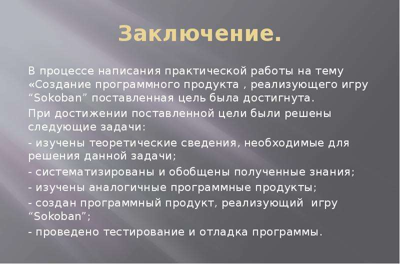 В заключении процесса. Изучение аналогов вывод. В процессе написания мною были достигнуты следующие задачи. Как написать процесс работы. Как писать практическую работу.