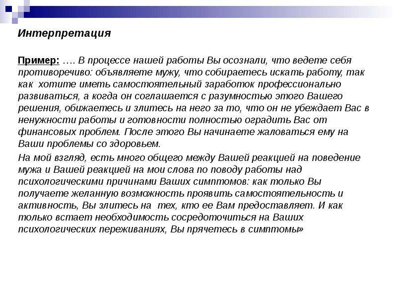 Интерпретация это простыми словами. Интерпретация пример. Образец интерпретации. Интерпретация в психологии примеры. Интерпретировать пример.