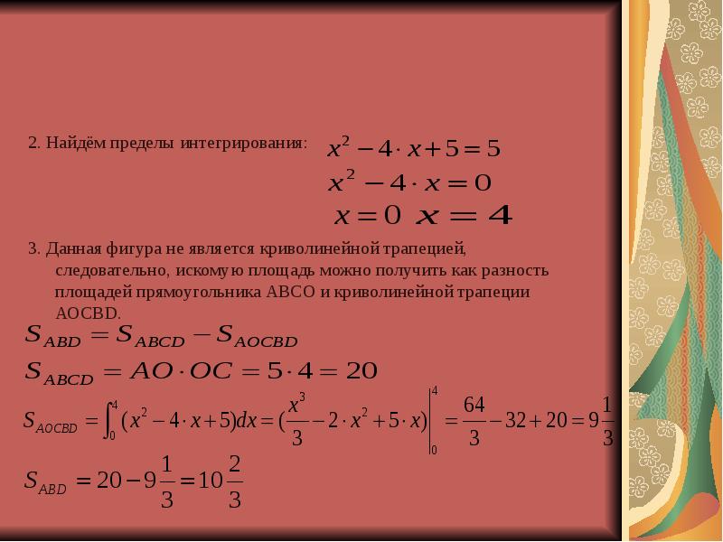 Искомая площадь. Как находится предел интегрирования. Пределы интегрирования для криволинейной трапеции. Пределы интегрирования для данной криволинейной трапеции. Формула интегрирования по частям.