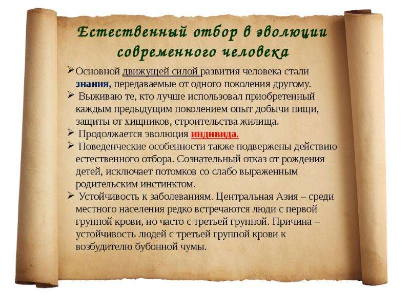 Действуй естественно. Естественный отбор в эволюции человека. Естественный отбор у людей. Естественный отбор в человеческом обществе. Эволюция современного человека естественный отбор.