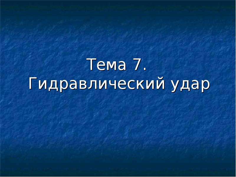 Презентация гидравлический удар