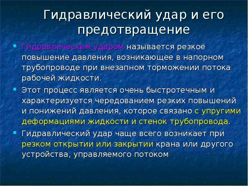 Ударом называется. Гидравлический удар. Методы предупреждения гидроудара. Резкое повышение давления. Понятие гидравлического удара.