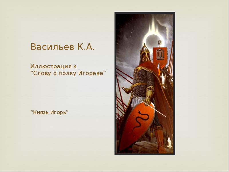 Князь игорь картина васильева