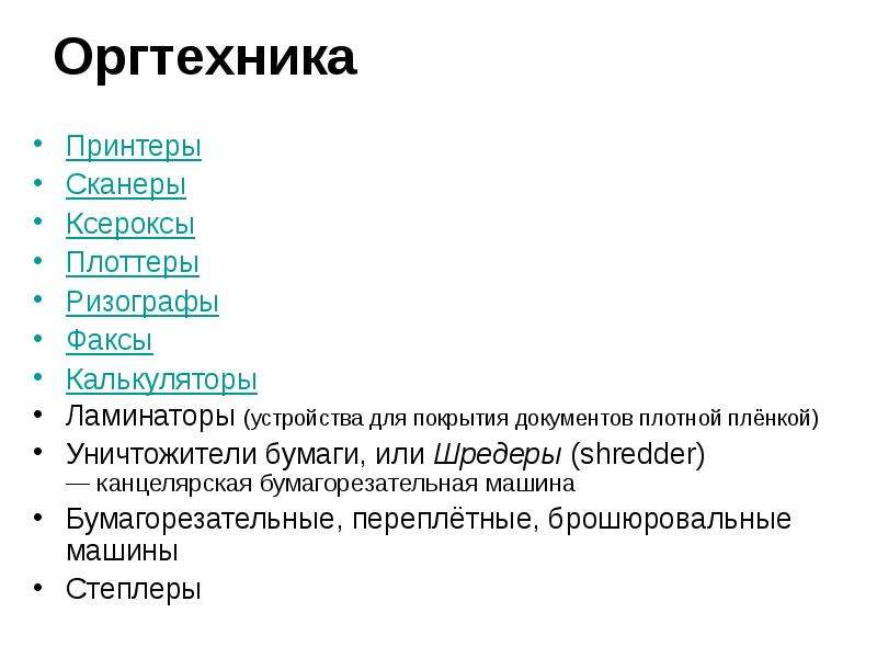Оргтехника и специальность проект