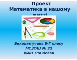 Математика в нашому житті