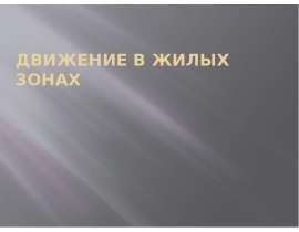 Движение в жилых зонах
