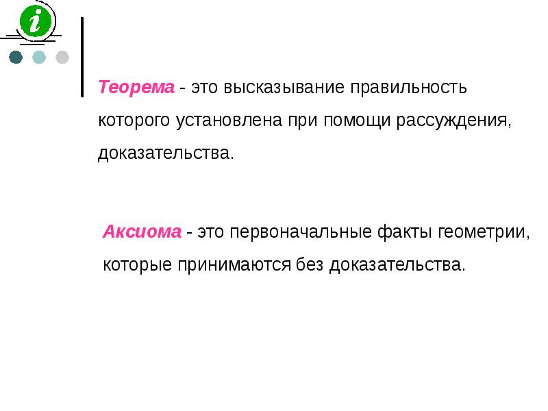 Теорема аксиома. Теорема это утверждение. Теорема определение. Теорема утверждение которое принимается без доказательства. Что такое рассуждение в геометрии.