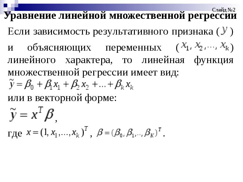 Линейное уравнение множественной регрессии. Модель множественной линейной регрессии. Уравнение линейной регрессии имеет вид:. Линейное уравнение множественной регрессии имеет вид.