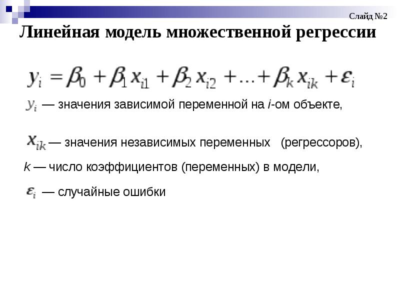 Построить линейную модель множественной регрессии