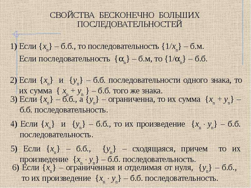 Найдите наибольший порядок. Свойства бесконечно малых последовательностей. Свойства бесконечно больших последовательностей. Свойства бесконечно малых и бесконечно больших последовательностей. Свойства бесконечно большой последовательности.