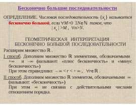 Бесконечно малые и бесконечно большие последовательности