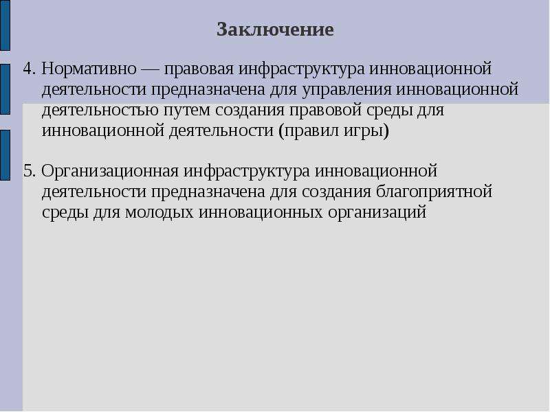 Содержание инновационного менеджмента. Инфраструктура инновационной деятельности. Правовая инфраструктура это. Управление инновационной деятельностью. Вывод по инновациям.