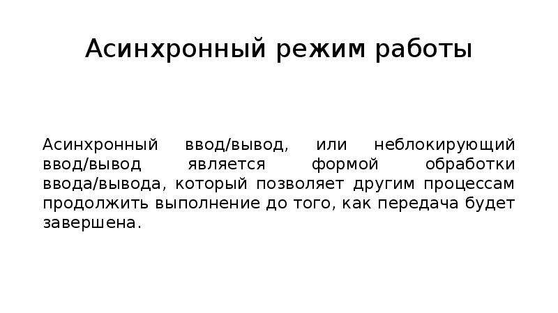 Асинхронный режим. Асинхронный ввод вывод. Разновидности асинхронного ввода вывода. Асинхронная работа. Асинхронный ввод вывод график времени выполнения.