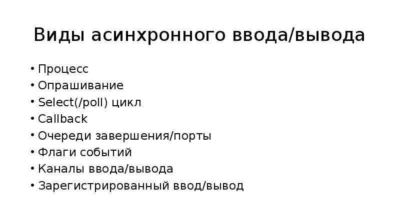 Процесс вывода. Разновидности асинхронного ввода вывода.