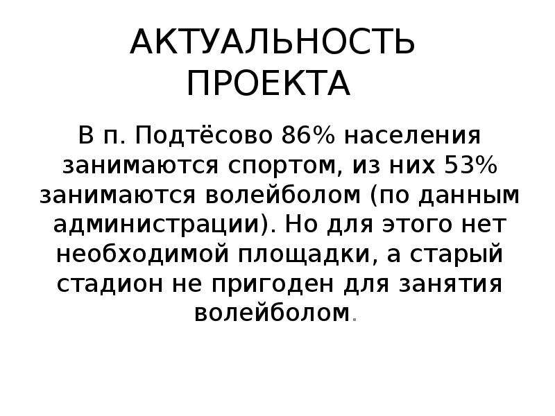 Актуальность проекта по волейболу