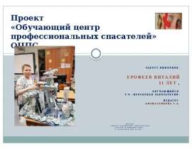 Проект «Обучающий центр профессиональных спасателей» ОЦПС